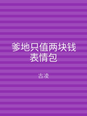 爹地只值两块钱表情包