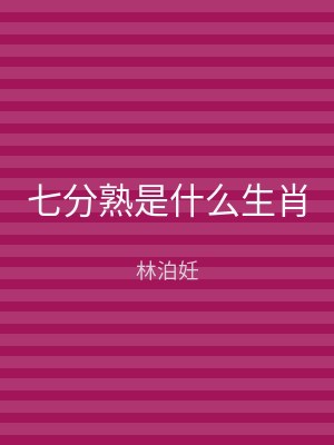 七分熟是什么生肖