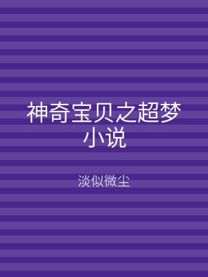 神奇宝贝之超梦小说