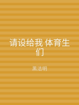 请设给我 体育生们