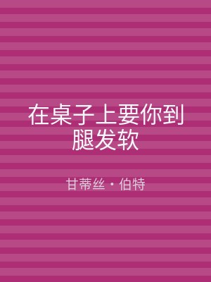 在桌子上要你到腿发软
