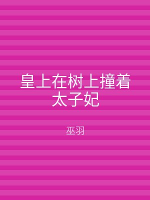 皇上在树上撞着太子妃