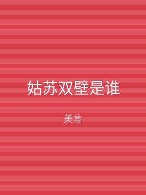 姑苏双壁是谁