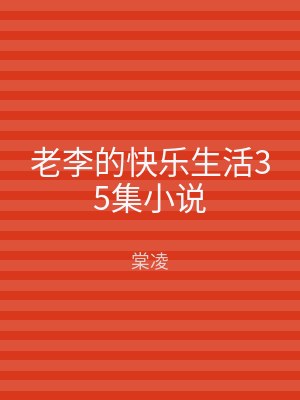 老李的快乐生活35集小说