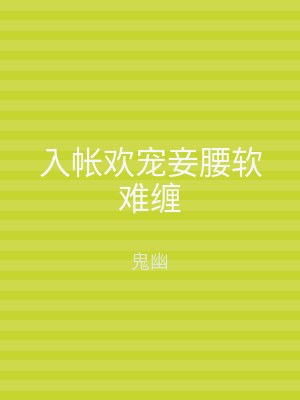 入帐欢宠妾腰软难缠