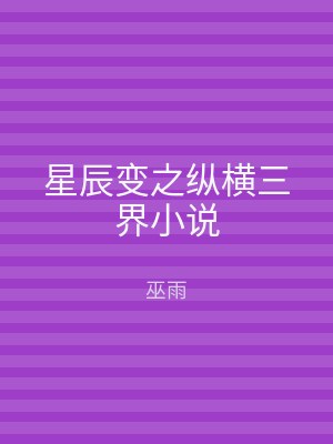 星辰变之纵横三界小说