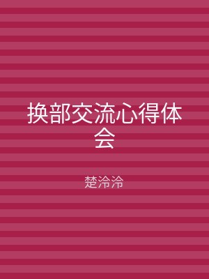 换部交流心得体会