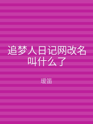 追梦人日记网改名叫什么了