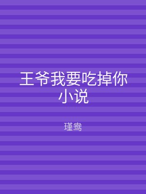 王爷我要吃掉你小说
