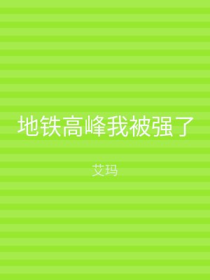 地铁高峰我被强了