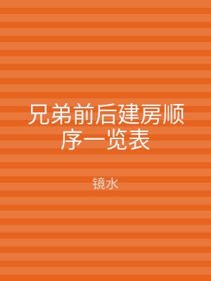 兄弟前后建房顺序一览表