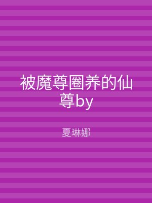 被魔尊圈养的仙尊by