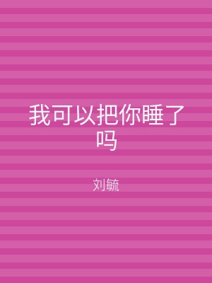 我可以把你睡了吗