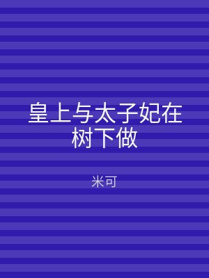 皇上与太子妃在树下做