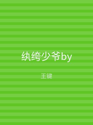 纨绔少爷by