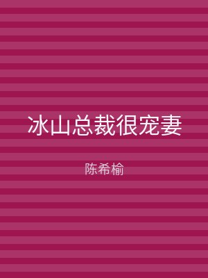 冰山总裁很宠妻