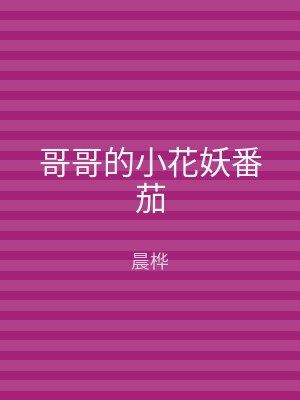 哥哥的小花妖番茄