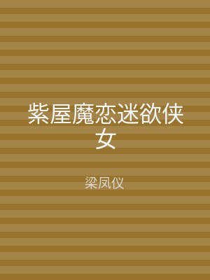 紫屋魔恋迷欲侠女