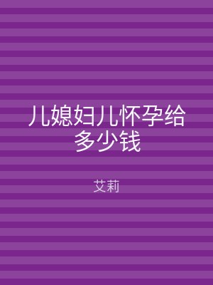 儿媳妇儿怀孕给多少钱