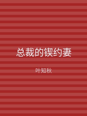 总裁的锲约妻