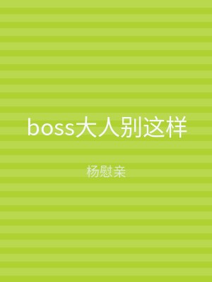 boss大人别这样