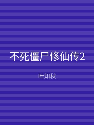 不死僵尸修仙传2