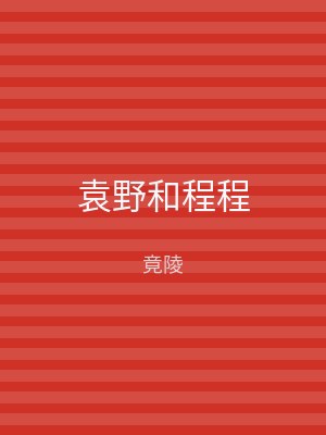 袁野和程程