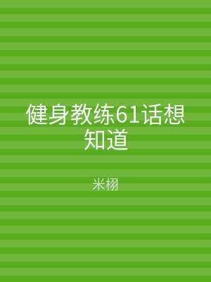 健身教练61话想知道