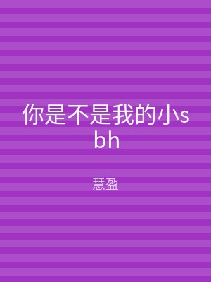 你是不是我的小sbh