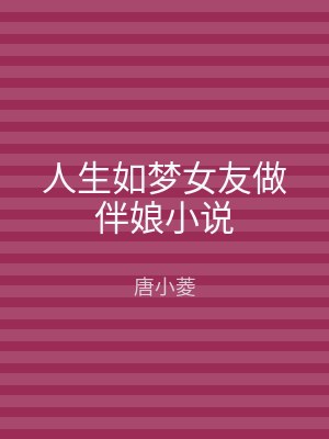人生如梦女友做伴娘小说