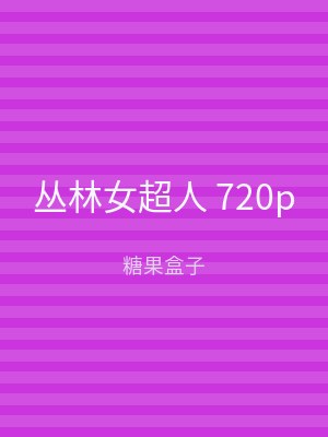 丛林女超人 720p
