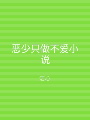 恶少只做不爱小说