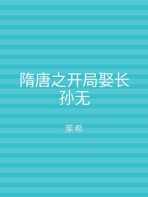 隋唐之开局娶长孙无