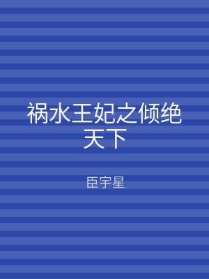 祸水王妃之倾绝天下