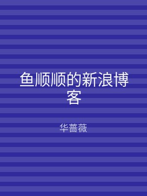 鱼顺顺的新浪博客