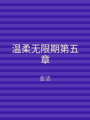 温柔无限期第五章