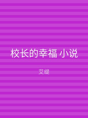 校长的幸福 小说