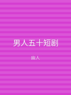 男人五十短剧