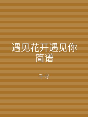 遇见花开遇见你简谱