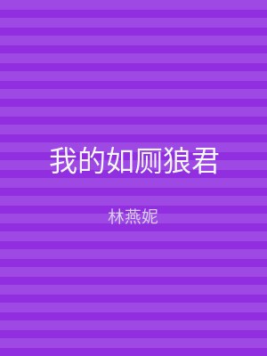 我的如厕狼君