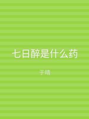 七日醉是什么药