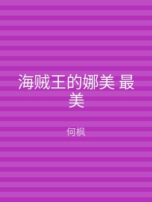 海贼王的娜美 最美