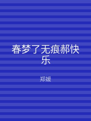 春梦了无痕郝快乐
