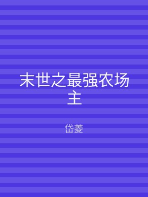 末世之最强农场主