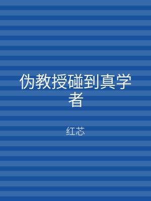 伪教授碰到真学者