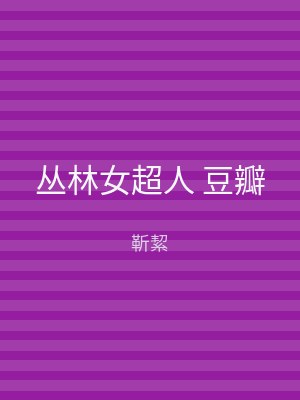 丛林女超人 豆瓣