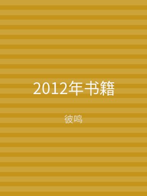 2012年书籍