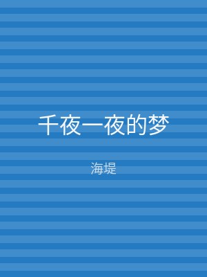 千夜一夜的梦