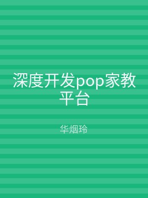 深度开发pop家教平台