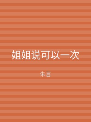 姐姐说可以一次